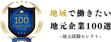 地域で働きたい 地元企業100選 〜地元就職セレクト〜